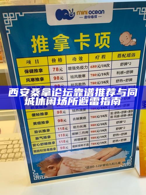 西安桑拿论坛靠谱推荐与同城休闲场所避雷指南