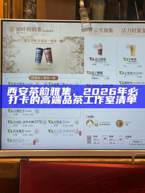 西安茶韵雅集，2026年必打卡的高端品茶工作室清单