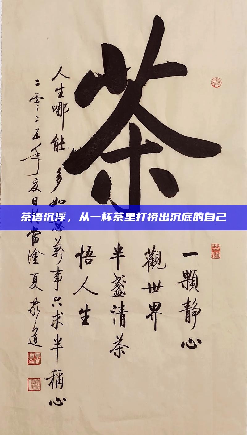 茶语沉浮，从一杯茶里打捞出沉底的自己