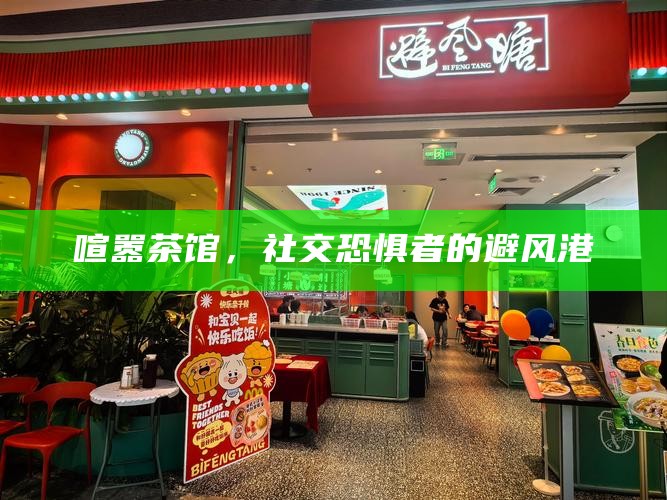 喧嚣茶馆，社交恐惧者的避风港
