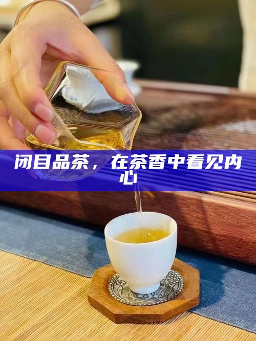 闭目品茶，在茶香中看见内心