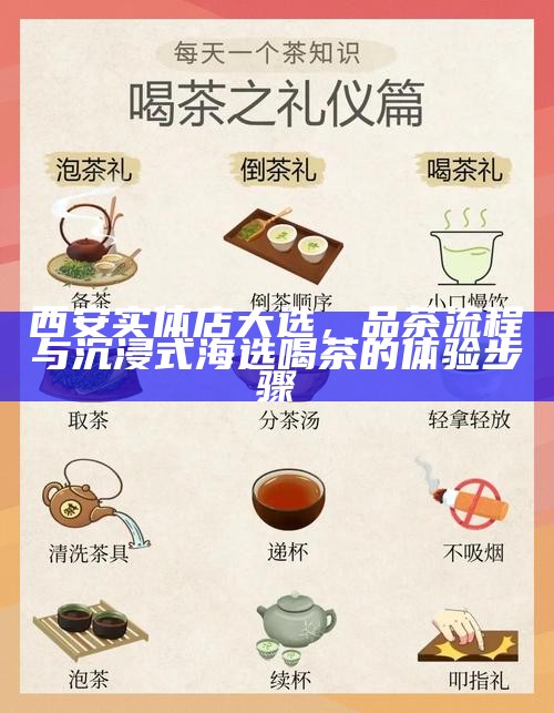西安实体店大选，品茶流程与沉浸式海选喝茶的体验步骤