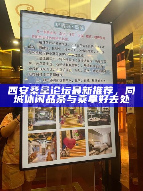 西安桑拿论坛最新推荐，同城休闲品茶与桑拿好去处