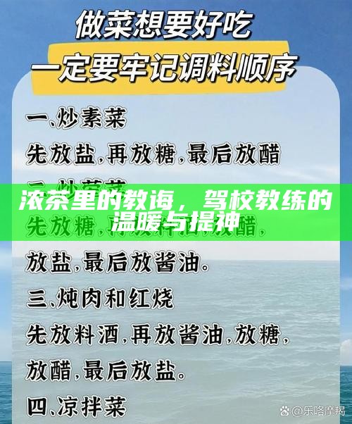 浓茶里的教诲，驾校教练的温暖与提神